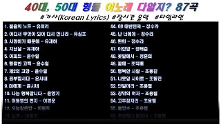 ⭐️ 80년대 인기곡 40대, 50대 형, 누나들 이노래 다알죠?  2/2, 87곡 | 가사 | 고음질 | 장르 : 혼합