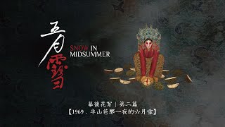 《五月雪》幕後花絮｜第二篇【1969．半山芭那一夜的六月雪】