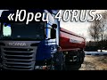 SCANIA G400 Юрия канала ЮРЕЦ40RUS