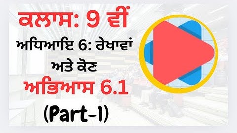Exercise 6.1 (Part-1) || Class 9 Math || Chapter- Lines and Angles (রেখান অন্যাকার্ণ) || PSEB Math