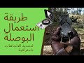 كيف تستعمل البوصلة لتحديد الإتجاهات 