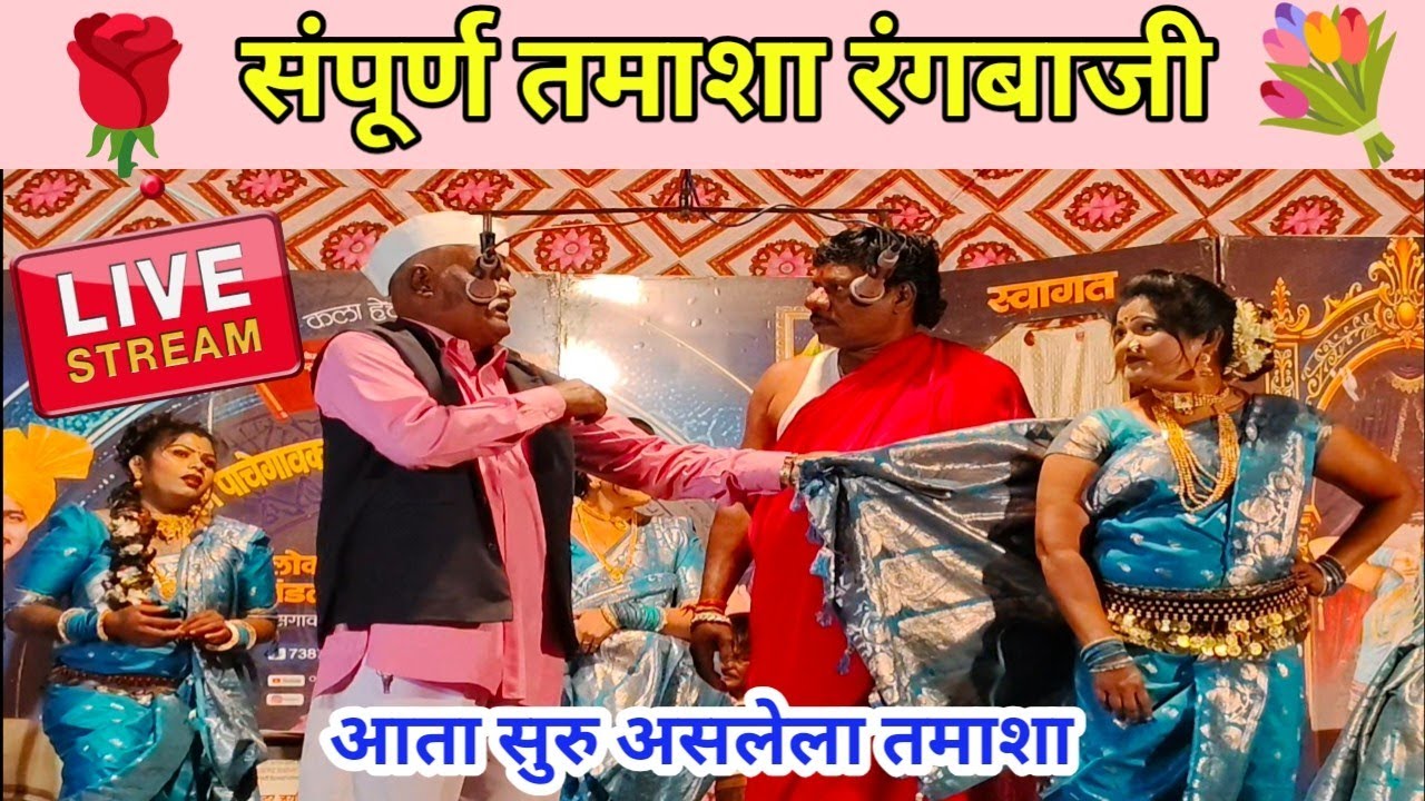 संपूर्ण तमाशा रंगबाजी | आता सुरु असलेला तमाशा | लता लंका पाचेगावकर लोकनाट्य तमाशा 2025.