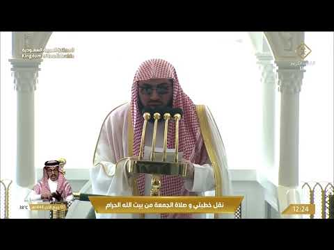 خطبتي وصلاة الجمعة من المسجد الحرام بمكة المكرمة - 1448/4/7هـ