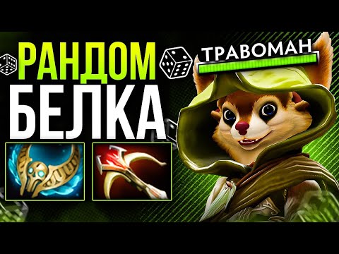 МИД БЕЛКА ЧЕРЕЗ БЕШЕНЫЙ УРОН 🔥 Hoodwink dota 2