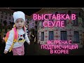 Встреча с подписчицей и выставка в Сеул/Korea vlog