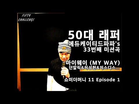 [COVER] 던말릭(DON MALIK) - 마이웨이(MY WAY) (by 에듀케이티드파파)