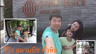 รีวิว สยามบีช หัวหิน ( SIAMBEACH HUA HIN )