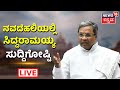ನವದೆಹಲಿಯಲ್ಲಿ Siddaramaiah ಸುದ್ದಿಗೋಷ್ಟಿ LIVE | Karnataka Congress | News18Kannada LIVE