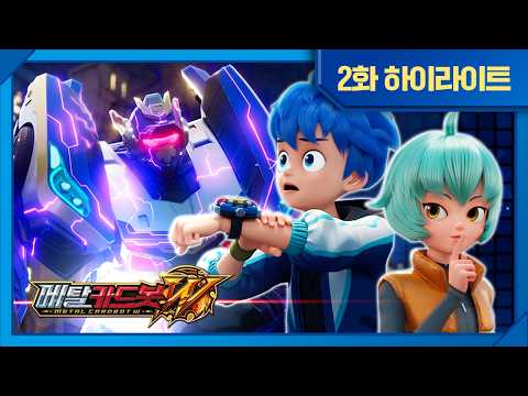 [Metal Cardbot W] Wild Cardbots❓ Who are they⁉️ | Episode 2 Highlights