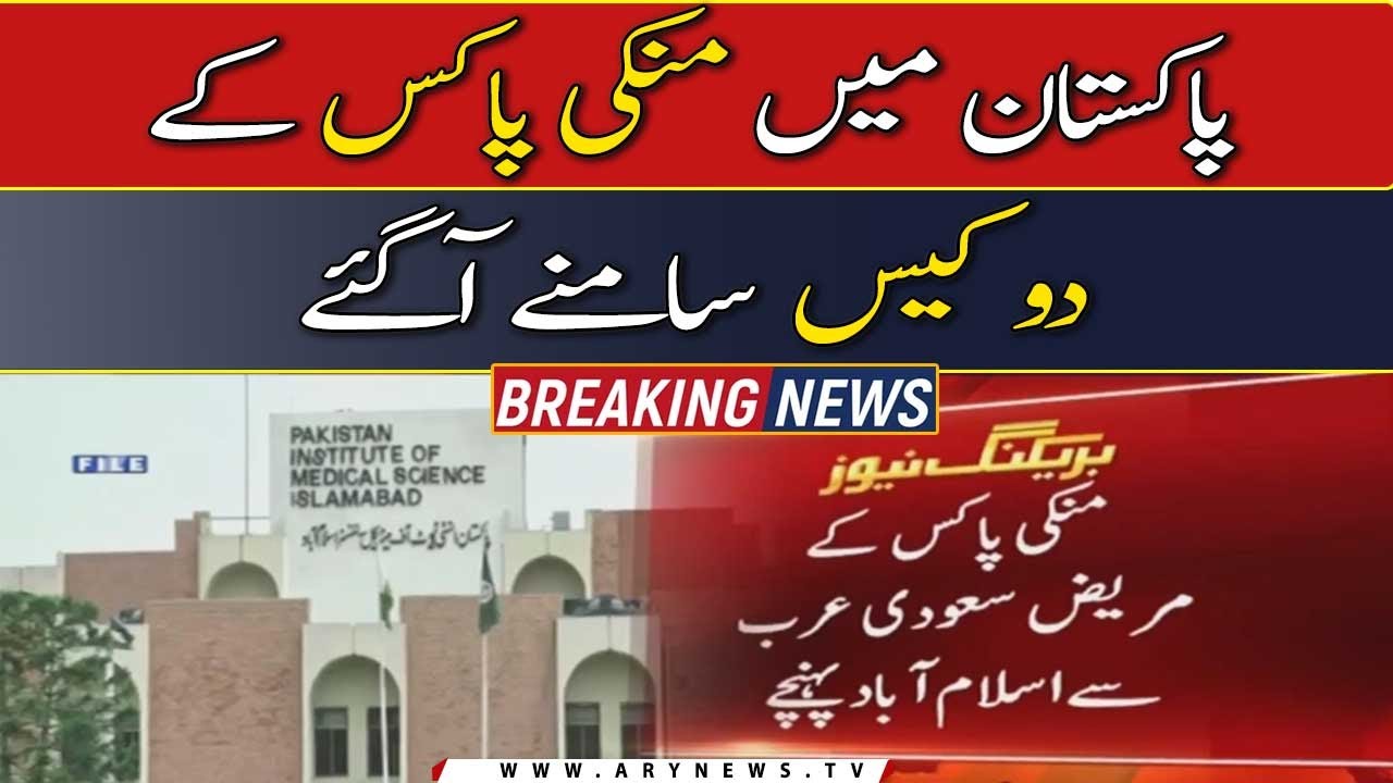 First case of monkeypox detected in Islamabad - YouTube