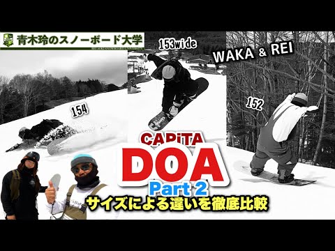 CAPiTA：DOA152.153w.154】試乗レビューpart2。抜けの瞬間までトリック