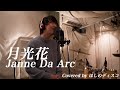 Janne Da Arc 月光花 歌詞 動画視聴 歌ネット