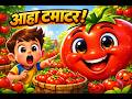 आहा टमाटर बड़े मजेदार🍅| Aaha Tamatar Bade Majedar |Tomato Song| Hindi Cartoon Song | nursery rhyme|