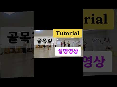 골목길 / Tutorial/ 설명영상 / 왕초보