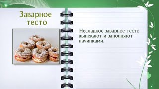 Кулинарная энциклопедия - Заварное тесто