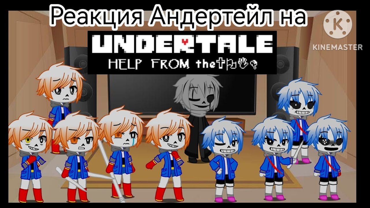 Реакция Андертейл на Help from the void  (1-5 Фазы)