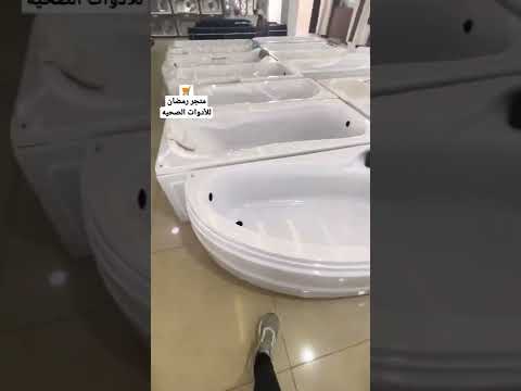 أشكال البانيو الحديث