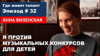 Эпизод #32. Анна Виленская: Я против музыкальных конкурсов для детей
