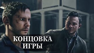 Quantum Break — ФИНАЛЬНАЯ СЦЕНА, КОНЦОВКА ИГРЫ