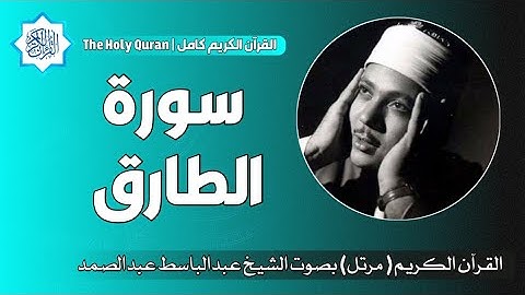 86 سورة الطارق | الشيخ عبدالباسط عبدالصمد