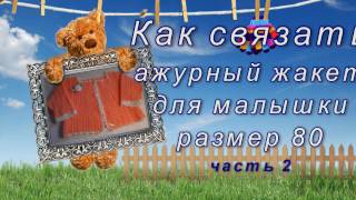 Как связать крючком ажурный жакет Часть 2 из 3 Как связать крючком ажурный жакет Часть 2 из 3