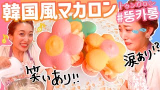 話題の韓国風マカロン(トゥンカロン)作ってみたら精神が崩壊したw