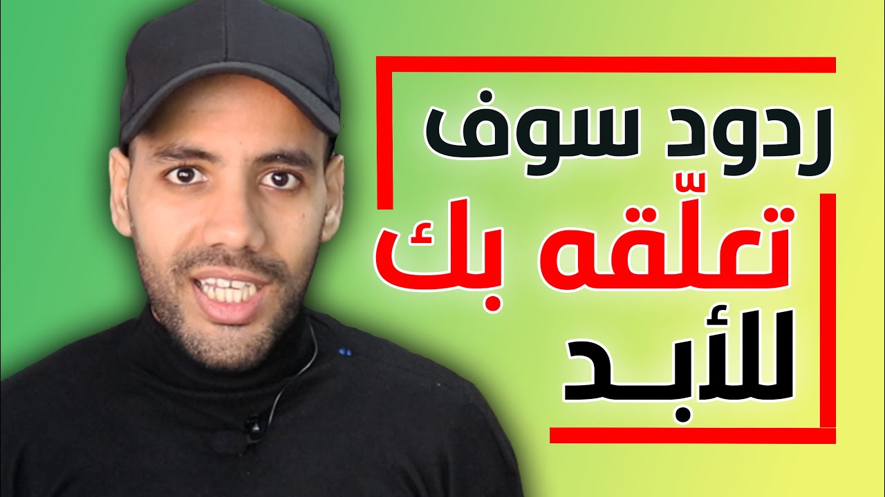 أسرع طريقة لتعليق شخص بك عبر الدردشة / طبقها حرفياً