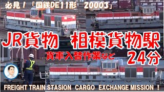 貨車を連結するシーンもバッチリ！JR貨物　相模貨物駅にて　国鉄DE11形　ディーゼル機関車　 20003　入替作業収録！JAPANEASE FREIGHT TRAIN STATION