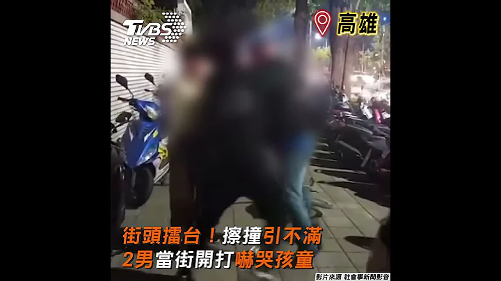 街头擂台! 擦撞引不满 2男当街开打吓哭孩童｜TVBS新闻 #shorts  @TVBSNEWS01 - 天天要闻