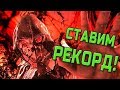 ФАЙТЕР СТАВИТ РЕКОРД В INJUSTICE 2 ЗА СТРАШИЛУ!!!