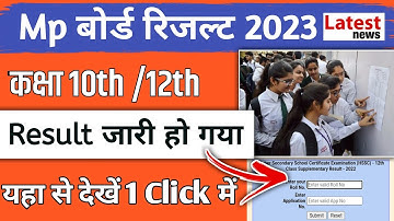 MP Board 10th/12th Result Kaise Dekhe। MP Board Result 2023 Kaise Dekhe। MP Board Result News Today