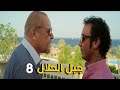 مسلسل جبل الحلال الحلقة 8 بطولة محمود عبدالعزيز 