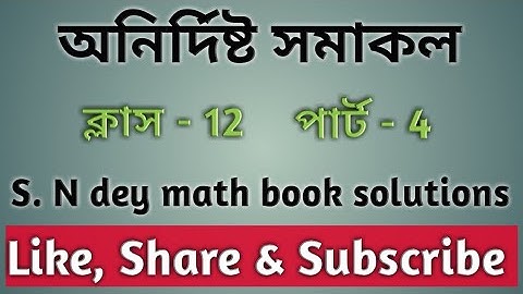 #4//Indefinite Integral//অনির্দিষ্ট সমাকল//Class 12//s n dey math book solutions