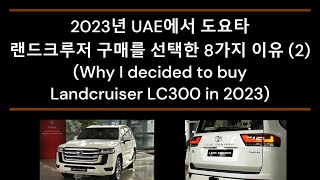 #도요타 #랜드크루저 구매를 결정한 8가지 이유 (2). 8 Reasons I Decided to Buy a Land Cruiser  #landcruiser #오프로드
