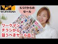 【ワークマン】新発売商品も！5/27からスタートのセールチラシを大解説。2022年春夏人気アイテム紹介
