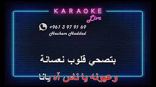 عنابي - كارم محمود  ( كاريوكي )  3ennaby -  Karem Mahmoud - Karaoke