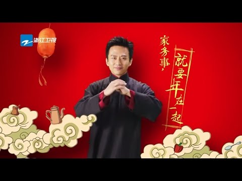 【跑男队长邓超公益“创意”拜年 家务事就要年在一起】  【浙江卫视官方超清】