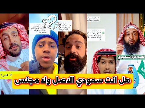 ردة فعل الشارع السعودي على موضوع الجنسية الاصلية و المكتسبة وهل هناك فرق