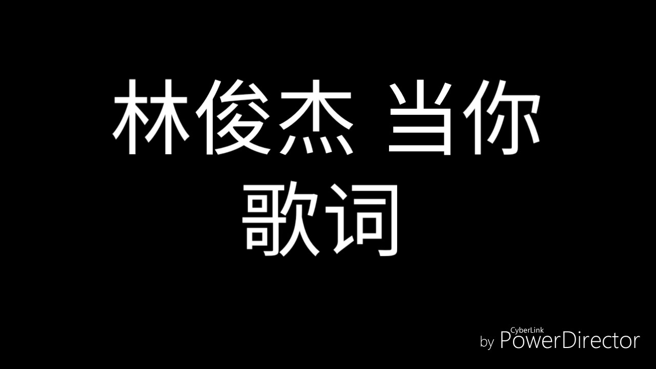 林俊杰当你 歌词 Youtube