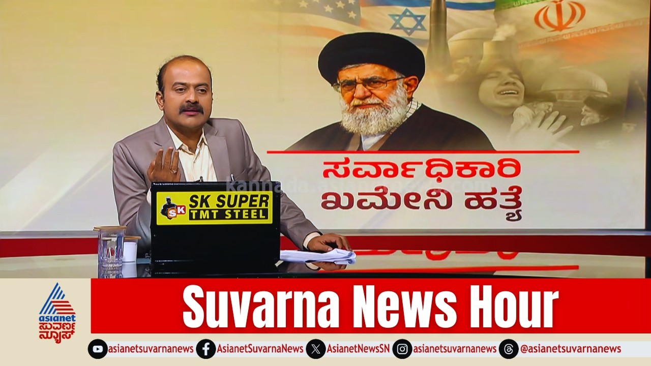 ಖಮೇನಿ ಯುಗಾಂತ್ಯ.. ಅಮೆರಿಕ ಅಧಿಪತ್ಯ | Khamenei Assassination | Iran Israel War | Suvarna News Hour Full