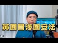 凱思國際的狗仔跟監政敵也讓黃國昌成為多案被告，「檢調的公開約談」讓黃國昌很難過