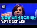 암투병 박미선 공구에 비난 생각 짧았다 사과 SBS 굿모닝연예