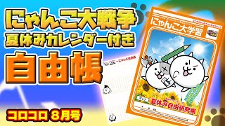 『にゃんこ大戦争』夏休みカレンダーつき自由帳！【コロコロ8月号CM】