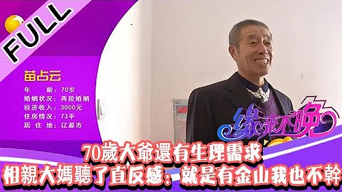 缘来不晚 2022 第140期：70岁大爷还有生理需求，相亲大妈听了直反感：就是有金山我也不干 - 天天要闻