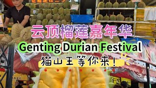 Download Lagu 云顶榴莲嘉年华,上山吃榴莲,猫山王等你来哦!2025 Genting Durian Festival. #云顶高原 #猫山王 #榴莲 #gentinghighlands MP3 Download Lagu 云顶榴莲嘉年华,上山吃榴莲,猫山王等你来哦!2025 Genting Durian Festival. #云顶高原 #猫山王 #榴莲 #gentinghighlands MP3