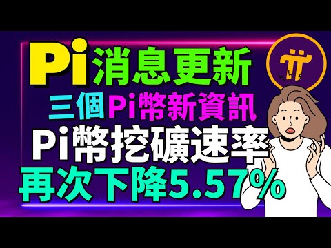 Pi幣又再次稀缺了... 別錯失高速挖礦Pi幣的機會，主網上線後一年也挖礦不到一枚Pi幣！如何辨別Pi Network真假信息？12月Pi幣基礎挖礦速率調整！Pi幣錢包有Bug？