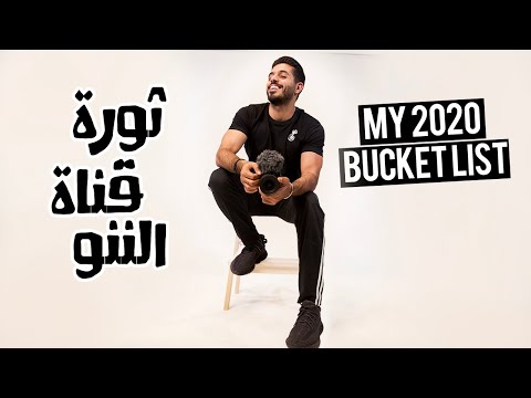 New start || ايش بيصير في سنة ٢٠٢٠ 😱