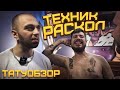 Паша Техник, Никита Раскол - значение татуировок | Провинциалы | татуобзор 2