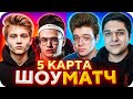 РЕШАЮЩАЯ КАРТА: СТРИМЕРЫ vs ЮТУБЕРЫ / ШОУ МАТЧ СТРИМЕРЫ ПРОТИВ ЮТУБЕРОВ / BUSTER ROFLS