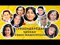 Сурхондарёдан чиккан Узбек машхурлари